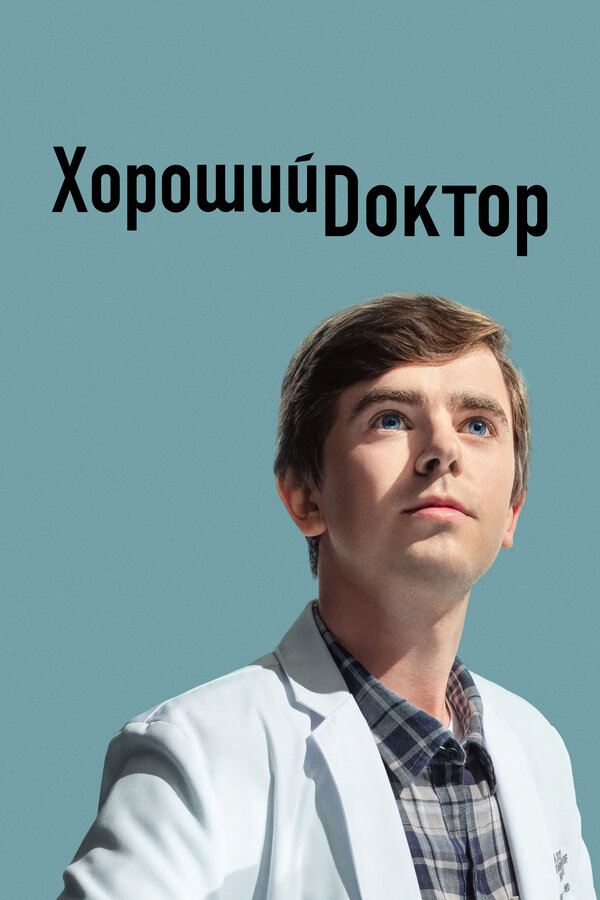 Хороший доктор 2017 смотреть онлайн бесплатно